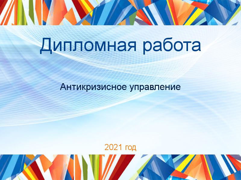 Дипломные работы по Антикризисному управлению