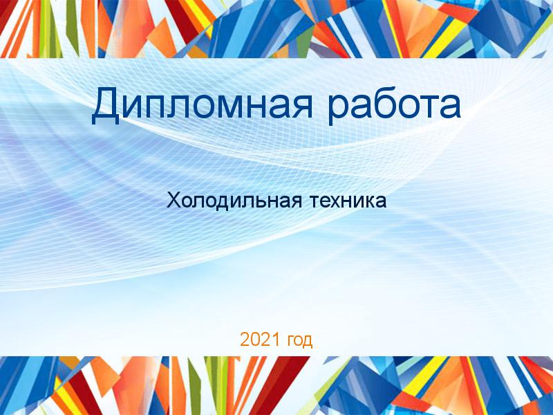 Дипломные работы по Холодильной технике