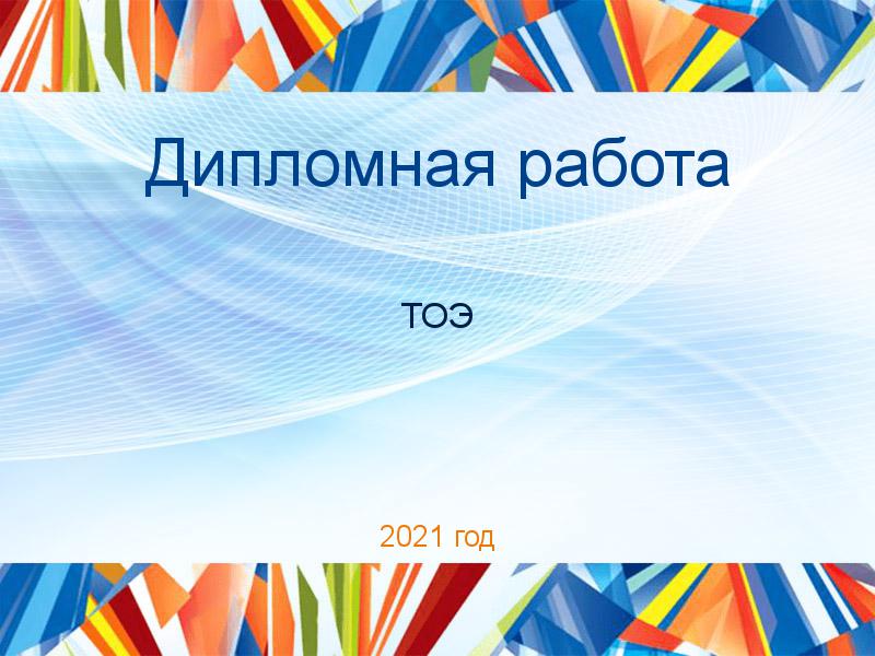 Дипломная работа ТОЭ Заказать Дипломные работы по Теоретическим основам электротехники (ТОЭ)