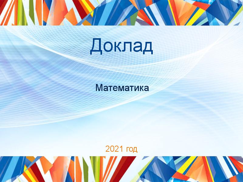 Доклады по Математике