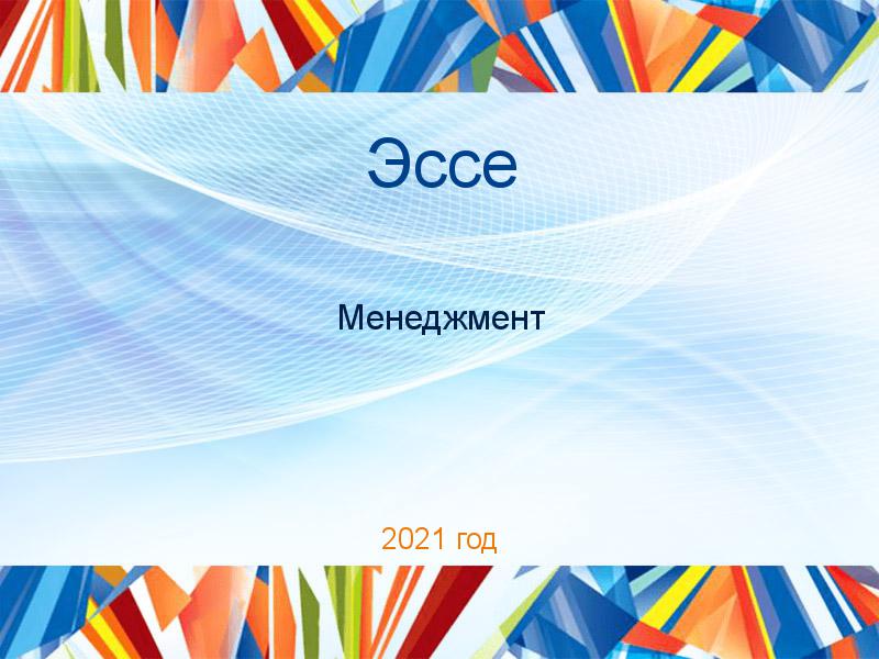 Эссе по Менеджменту