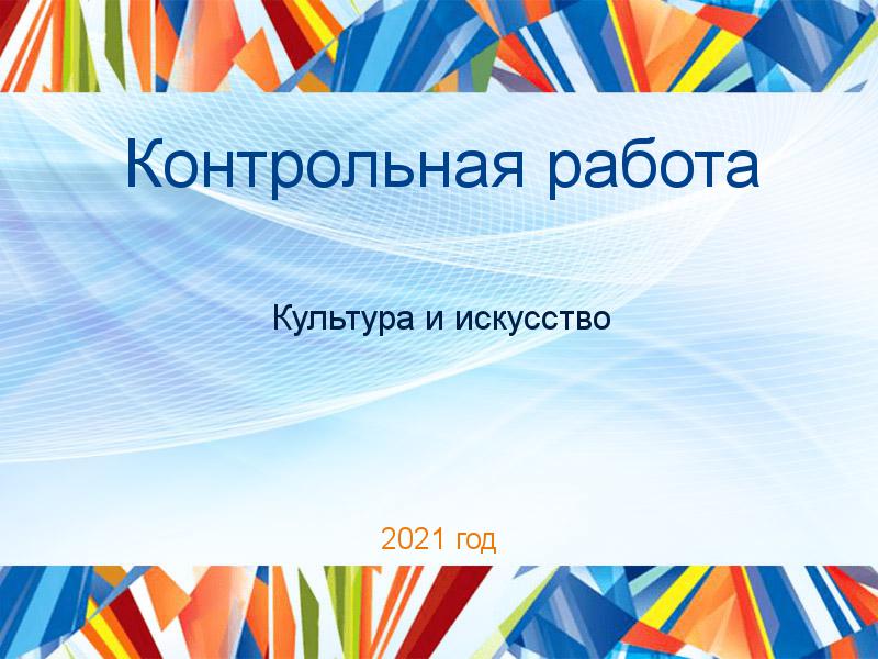 Контрольные работы по Культуре и искусству
