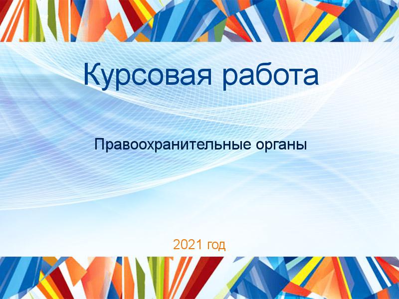 Курсовые работы по Правоохранительным органам