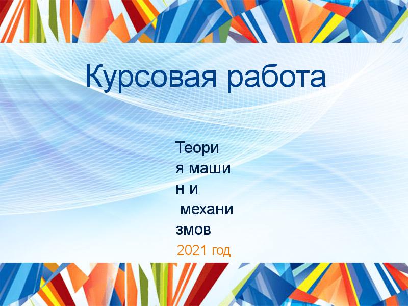 Курсовые работы по Теории машин и механизмов