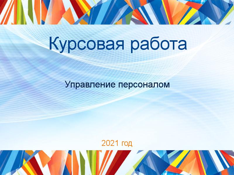 Курсовые работы по Управлению персоналом