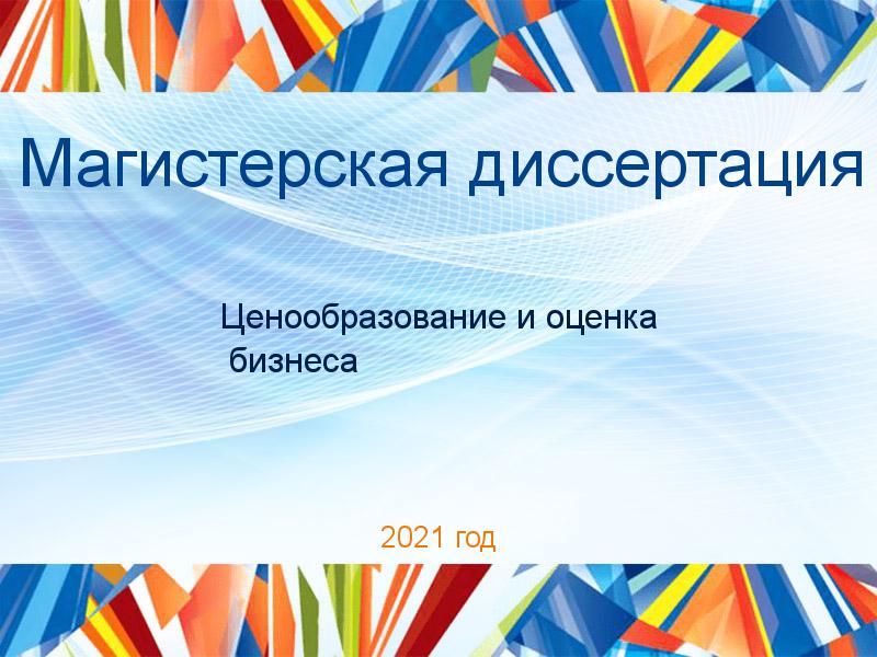 Магистерские диссертации по Ценообразованию и оценке бизнеса