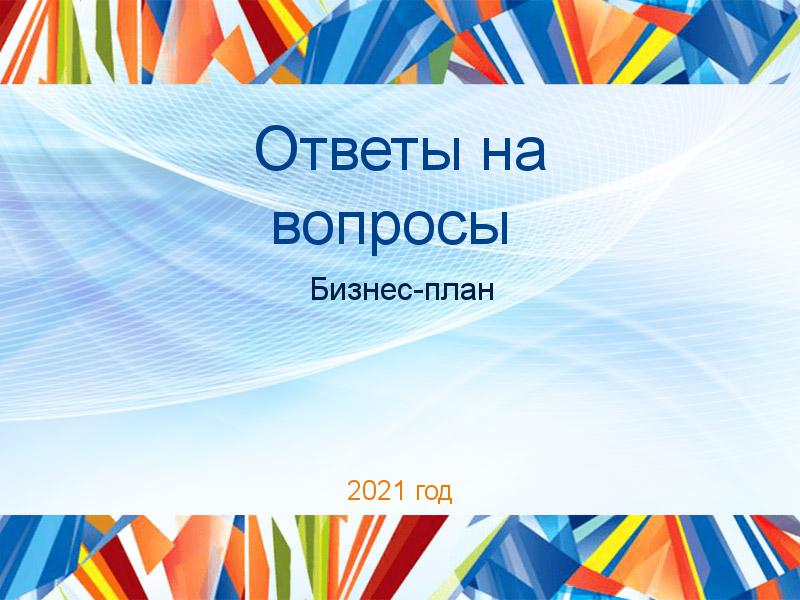 Ответы на вопросы по Бизнес-плану