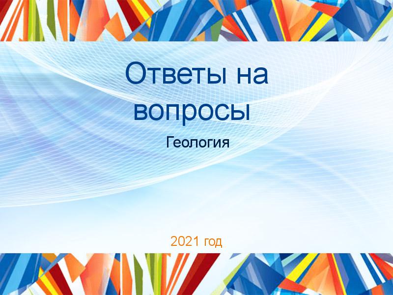 Ответы на вопросы по Геологии