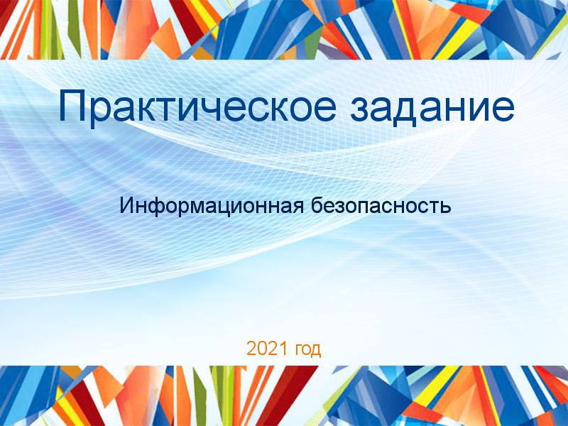 Практические работы по Информационной безопасности