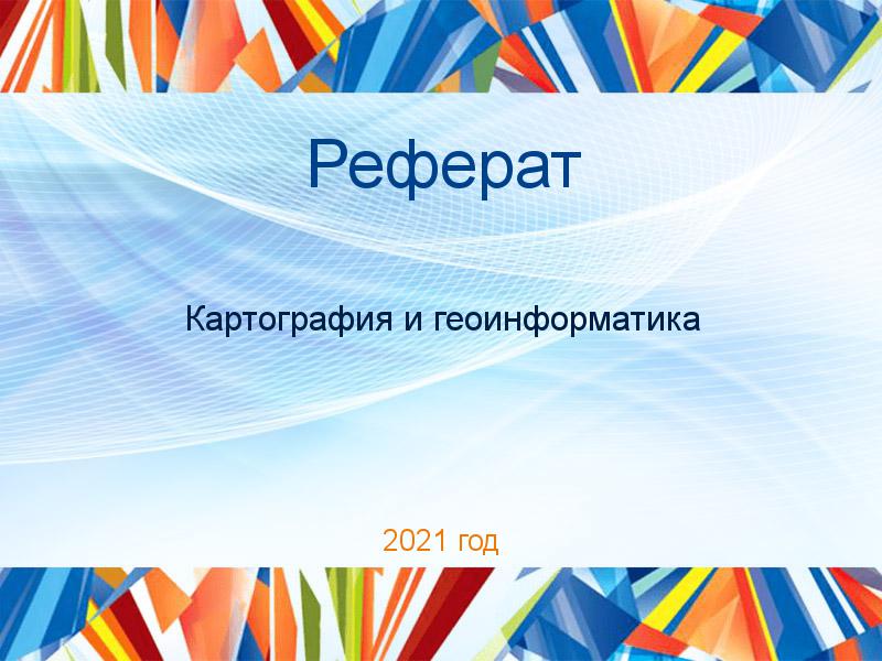 Рефераты по Картографии и геоинформатике
