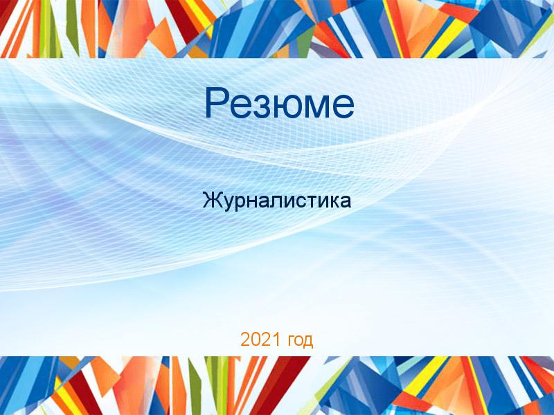 Резюме по Журналистике
