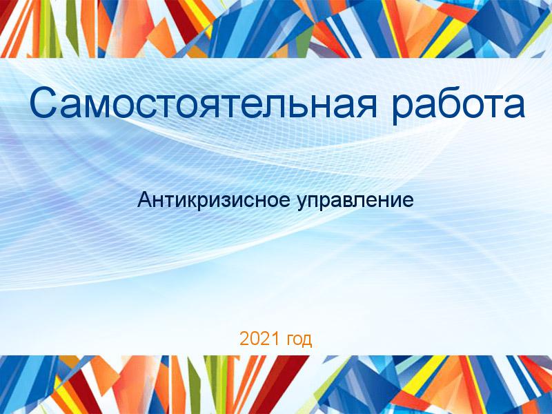 Самостоятельные работы по Антикризисному управлению