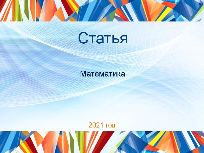 Статьи по Математике
